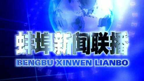 蚌埠新闻综合频道直播，连接城市与市民的信息桥梁