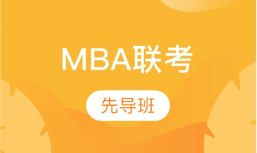 MBA在线培训课程，开启职业晋升的金钥匙之路