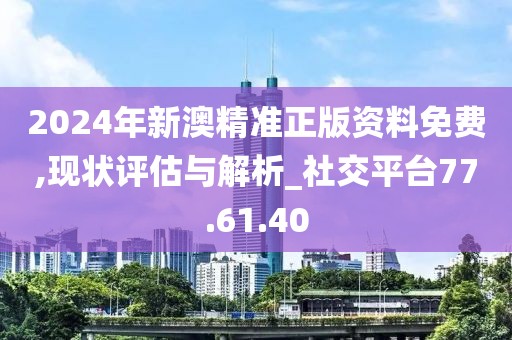 新澳2024年精准正版资料,精准分析实施_移动版42.92