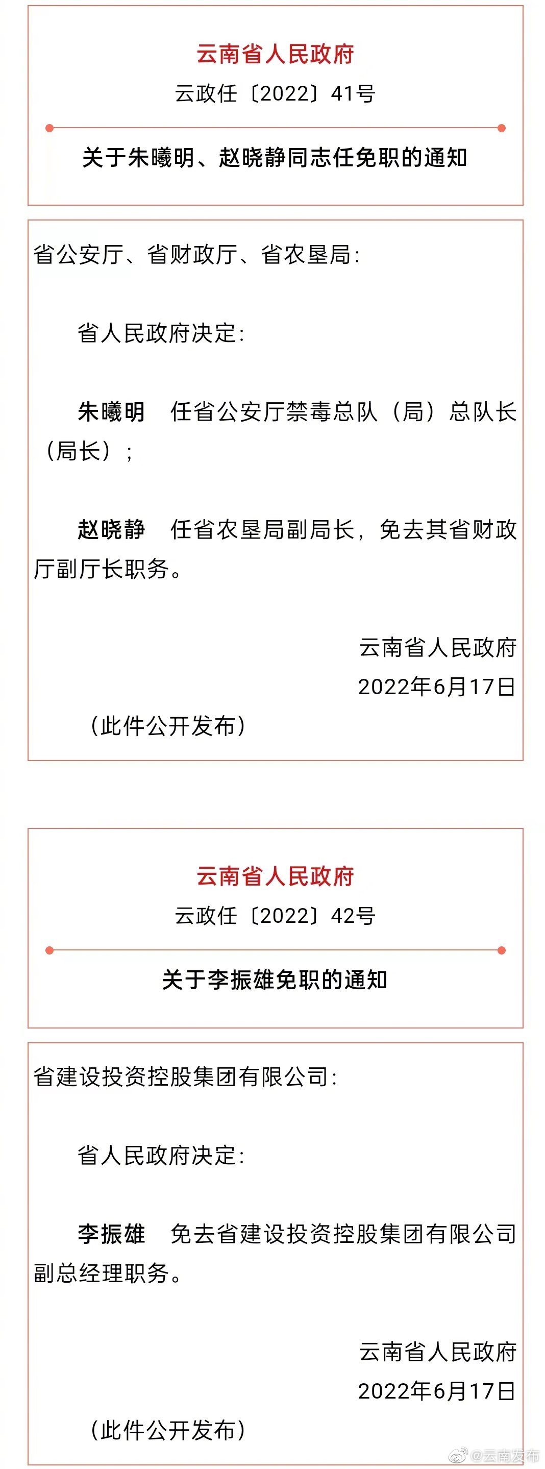 云南政府最新人事任免动态与影响分析