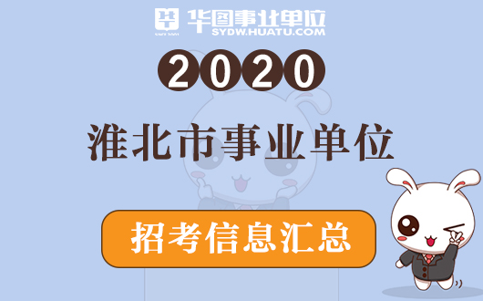 准北最新招聘信息全面概览