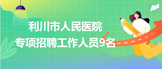 利川最新求职招聘信息概览