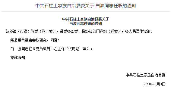 石柱县最新干部任免动态发布