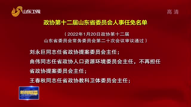 山东最新干部任免名单公布，影响与展望