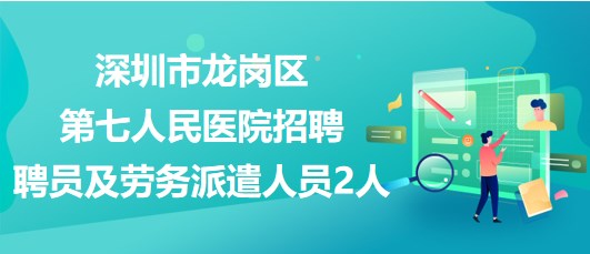 深圳护工招聘最新信息及解读