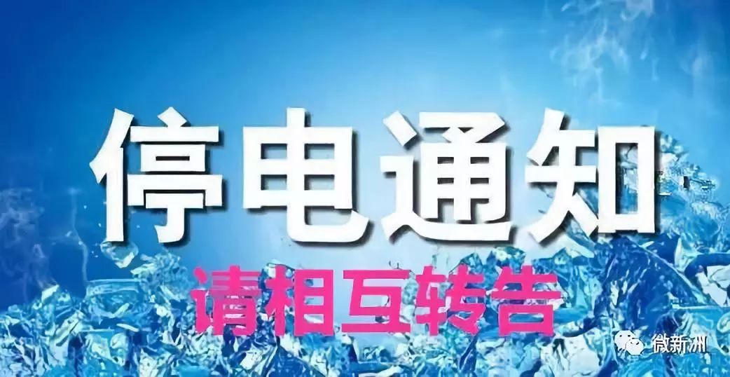 最新衢州停电消息报告更新，停电情况及应对措施解析