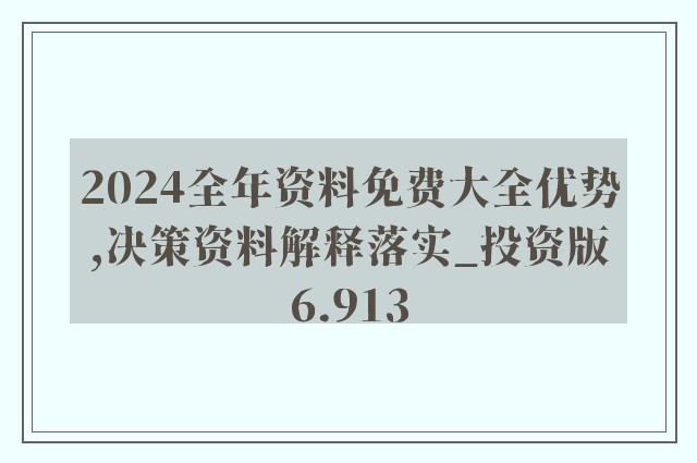 2024年资料免费大全,收益成语分析落实_高级版25.581