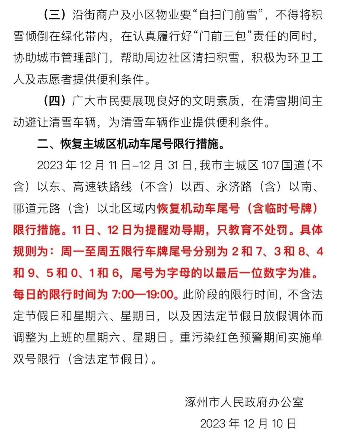 涿州限号通知，缓解交通压力的有效措施