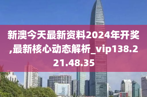 新澳2024今晚开奖资料,最新热门解答落实_Plus31.539