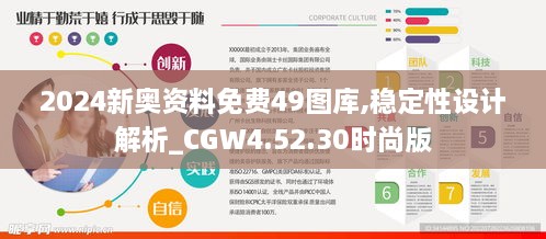 2024新奥资料免费49图库,平衡性策略实施指导_ChromeOS31.647