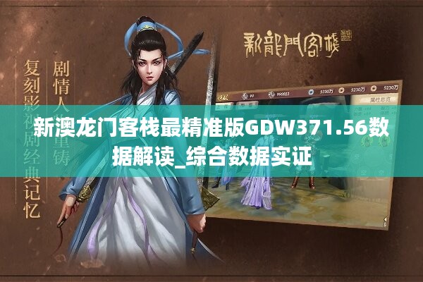 新澳门免费精准龙门客栈,系统解答解释落实_至尊版65.469