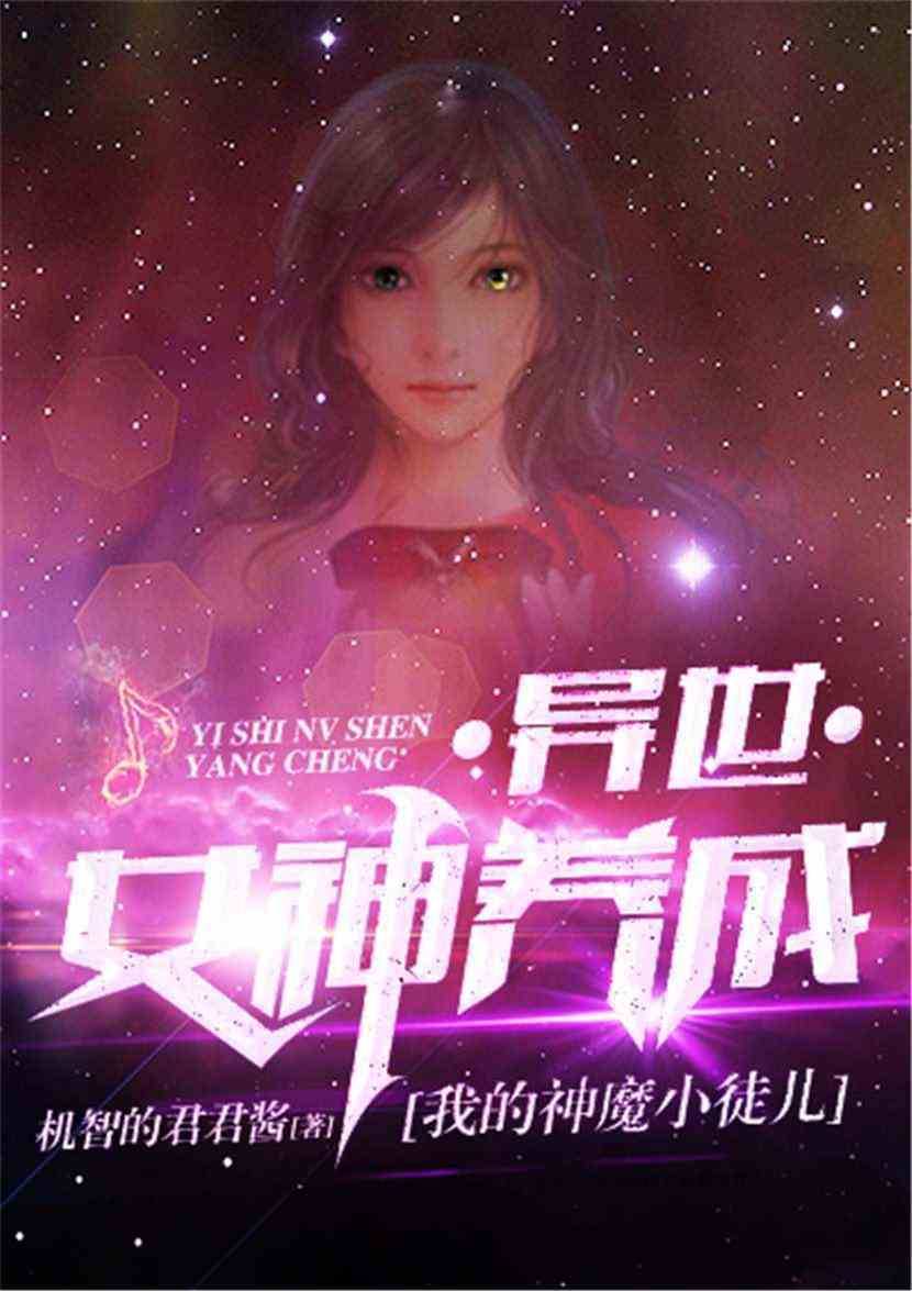 傲世女神调教，征服与挑战的无尽轮回最新章节解析