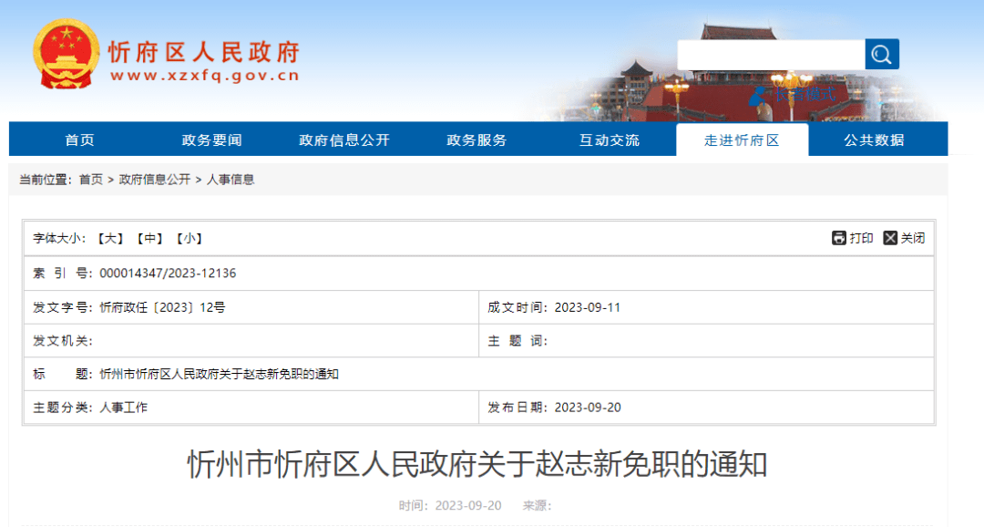 忻州市人事局最新人事任命动态发布