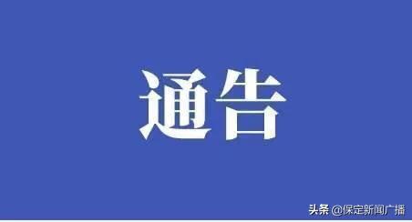 2017年保定限行尾号政策解读与影响分析