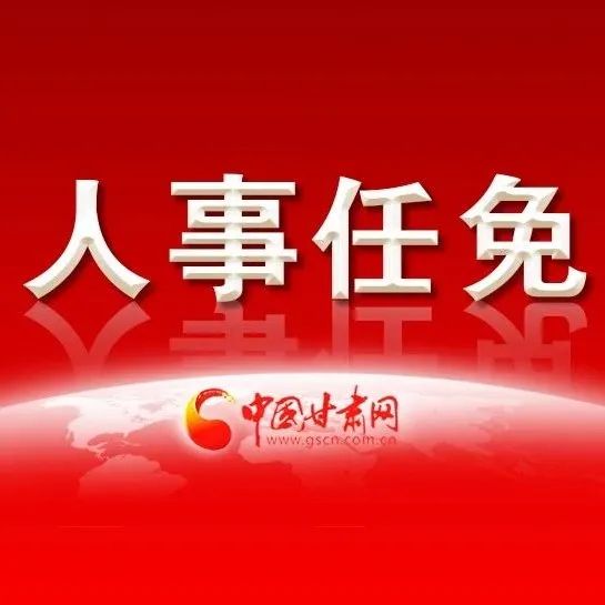 甘肃最新重要人事任免动态解析及影响