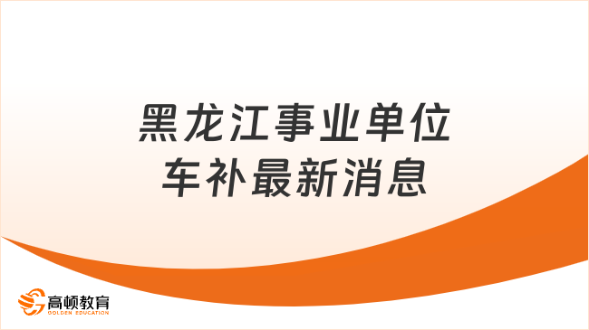 福州2015年油补最新信息详解及政策解读